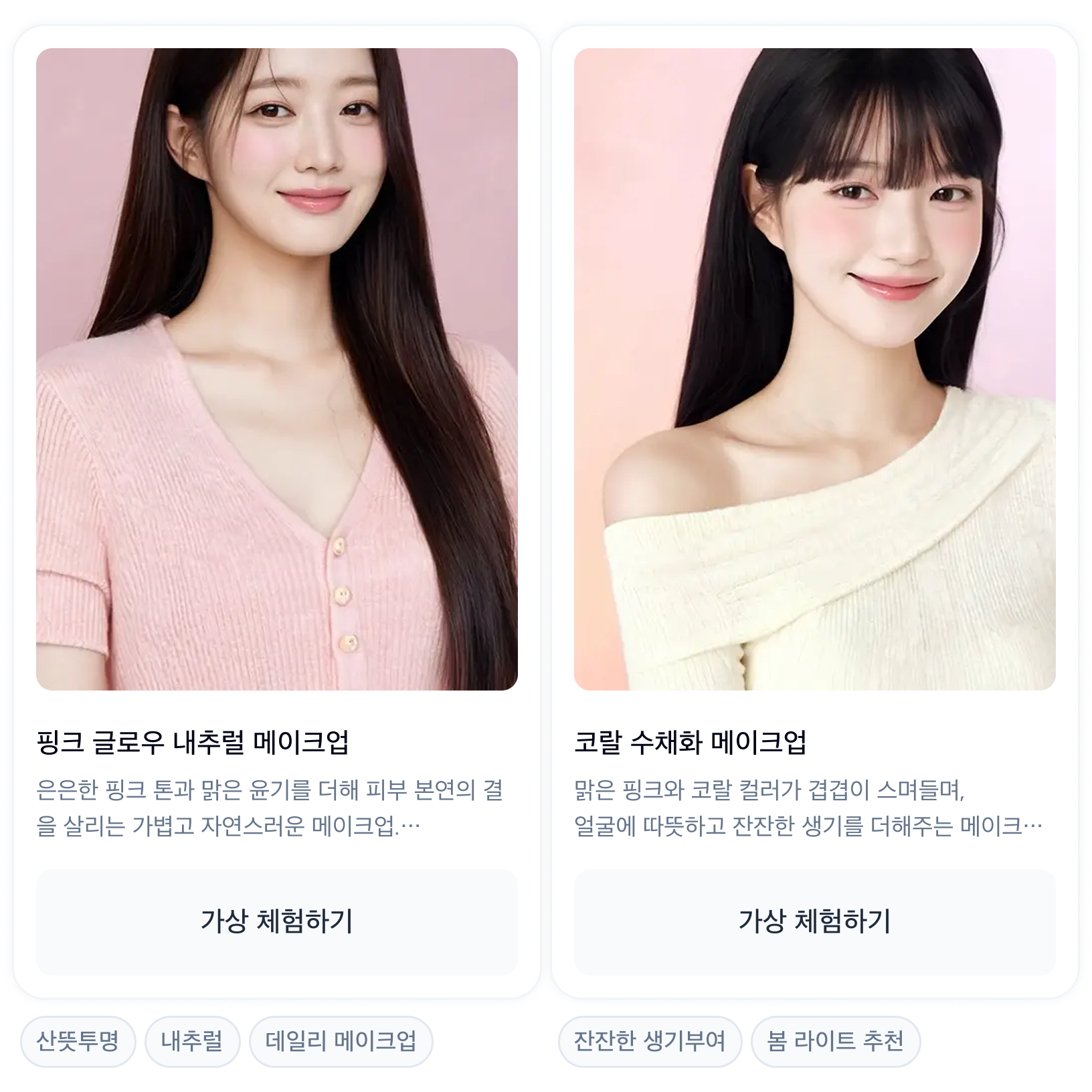 aiHEVA 가상 메이크업 체험 기능